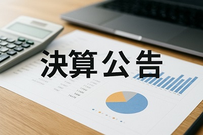 決算公告