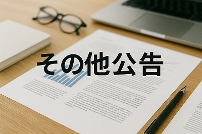 その他公告